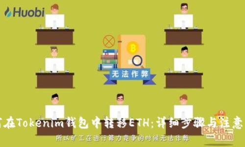 如何在Tokenim钱包中转移ETH：详细步骤与注意事项
