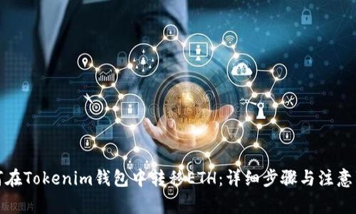 如何在Tokenim钱包中转移ETH：详细步骤与注意事项