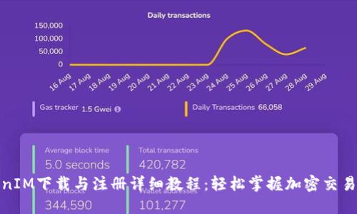 TokenIM下载与注册详细教程：轻松掌握加密交易之路