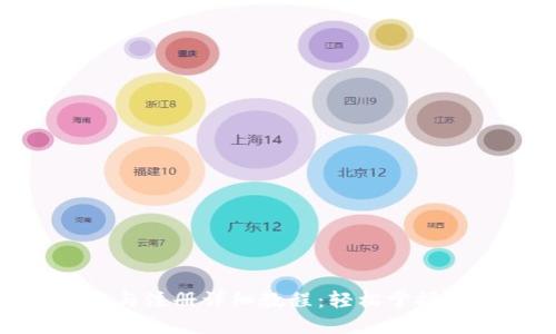 TokenIM下载与注册详细教程：轻松掌握加密交易之路