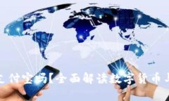 数字货币钱包能扫支付宝