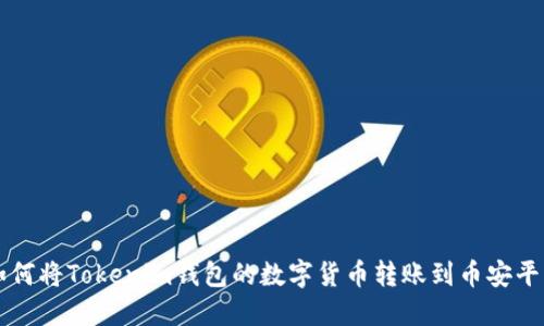 如何将Tokenim钱包的数字货币转账到币安平台