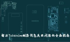 解决Tokenim删除钱包失败问