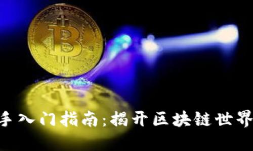Tokenim新手入门指南：揭开区块链世界的神秘面纱
