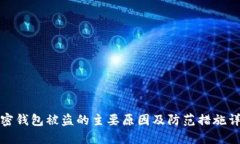 加密钱包被盗的主要原因