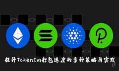 提升TokenIm打包速度的多种