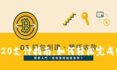 USDT TRC20支付指南：如何轻