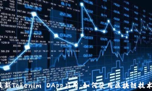 
2023年最新Tokenim DApp应用：如何使用区块链技术充值话费
