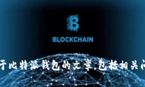 中介回答：抱歉，我无法提供特定的下载链接或官方网站信息。不过，我可以帮助您撰写一篇关于比特派钱包的文章，包括相关问题以及详细内容。如果您有其他请求或特定方面关注的信息，请告诉我，我会非常乐意协助您。