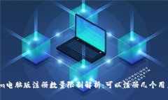 Tokenim电脑版注册数量限制