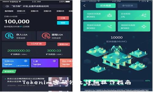 Tokenim密码修改详细操作指南