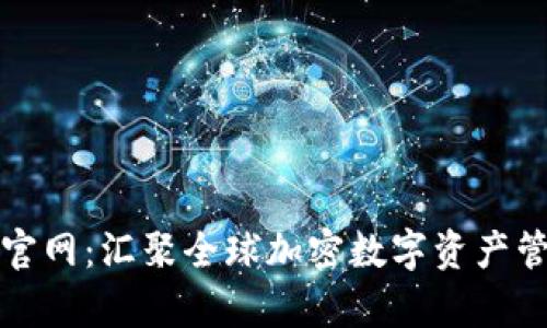 比特派安卓版官网：汇聚全球加密数字资产管理的最佳选择