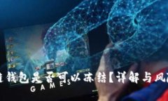 区块链钱包是否可以冻结？详解与风险分析