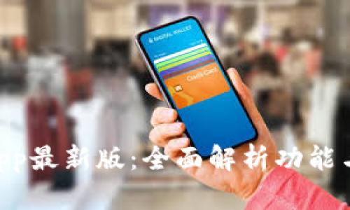 TokenimApp最新版：全面解析功能与使用技巧