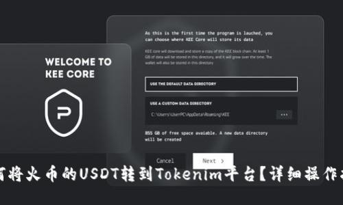 如何将火币的USDT转到Tokenim平台？详细操作指南