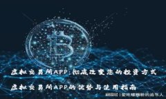 虚拟交易所APP：彻底改变您的投资方式虚拟交易