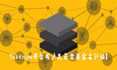 Tokenim平台用户是否需要实