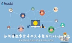  如何将数字货币从火币转