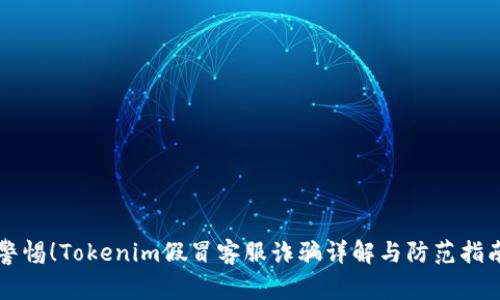 警惕！Tokenim假冒客服诈骗详解与防范指南