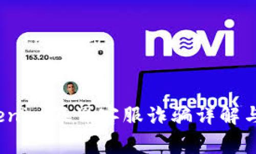 警惕！Tokenim假冒客服诈骗详解与防范指南