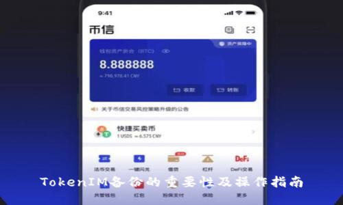 TokenIM备份的重要性及操作指南
