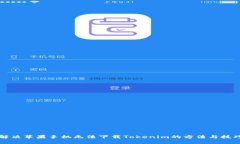 解决苹果手机无法下载T