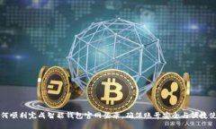 如何顺利完成智能钱包官