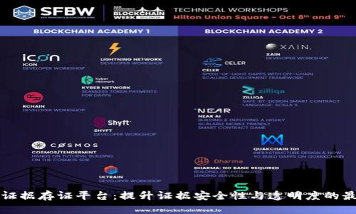 区块链电子证据存证平台：提升证据安全性与透明度的最佳解决方案