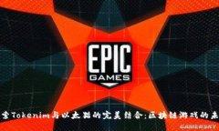 探索Tokenim与以太猫的完美