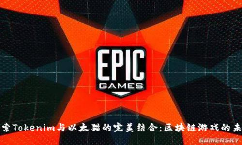 探索Tokenim与以太猫的完美结合：区块链游戏的未来