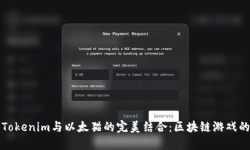 探索Tokenim与以太猫的完美结合：区块链游戏的未来