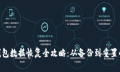 Tokenim钱包数据恢复全攻略