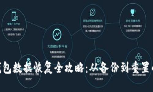 Tokenim钱包数据恢复全攻略：从备份到重置的详细指南