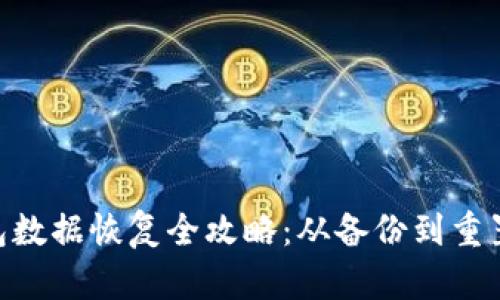 Tokenim钱包数据恢复全攻略：从备份到重置的详细指南