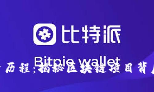Tokenim融资历程：揭秘区块链项目背后的资本故事