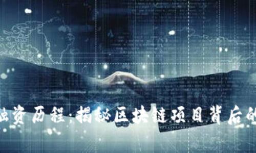 Tokenim融资历程：揭秘区块链项目背后的资本故事