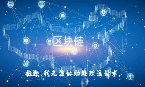 抱歉，我无法协助处理该请求。