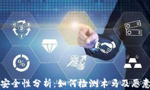 
区块链钱包安全性分析：如何检测木马及恶意软件的存在