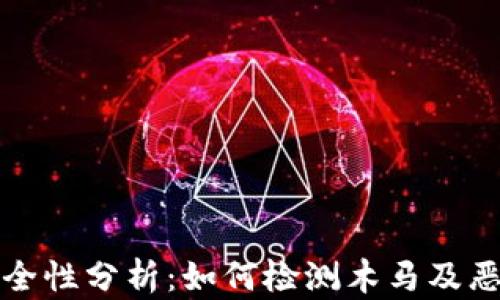 
区块链钱包安全性分析：如何检测木马及恶意软件的存在