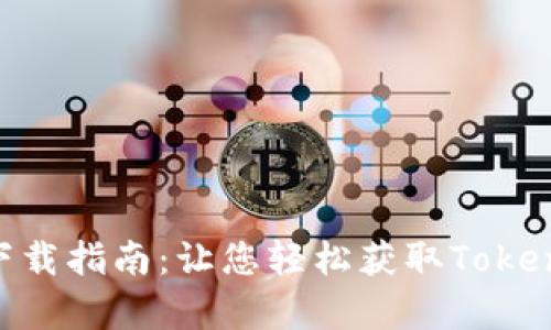 Tokenim下载指南：让您轻松获取Tokenim客户端