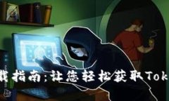 Tokenim下载指南：让您轻松