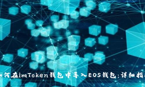 如何在imToken钱包中导入EOS钱包：详细指南