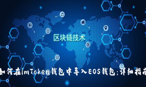 如何在imToken钱包中导入EOS钱包：详细指南