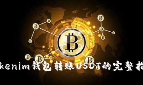 Tokenim钱包转账USDT的完整指南