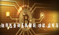 区块链钱包查询系统解析
