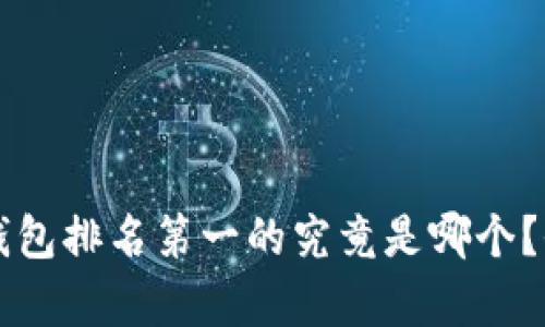 区块链钱包排名第一的究竟是哪个？全面解析