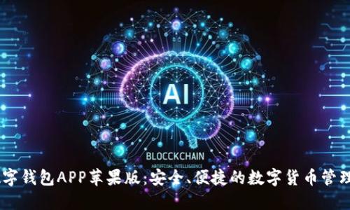 IM数字钱包APP苹果版：安全、便捷的数字货币管理平台