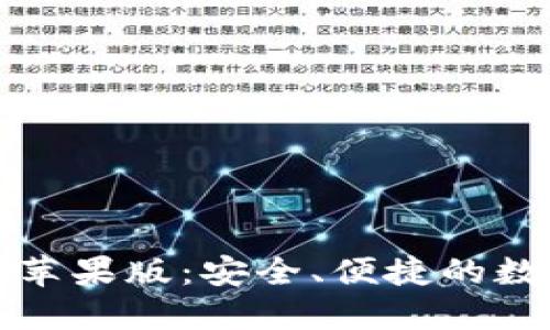 IM数字钱包APP苹果版：安全、便捷的数字货币管理平台