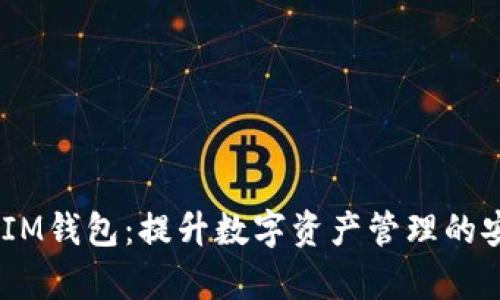TokenTokenIM钱包：提升数字资产管理的安全性与效率