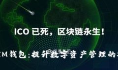 TokenTokenIM钱包：提升数字